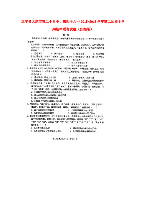 辽宁省大连市第二十四中、第四十八中高二历史上学期期