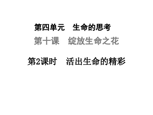 人教版《道德与法治》七年级上册：10.2 活出生命的精彩 课件(共28张PPT)(优质推荐版)