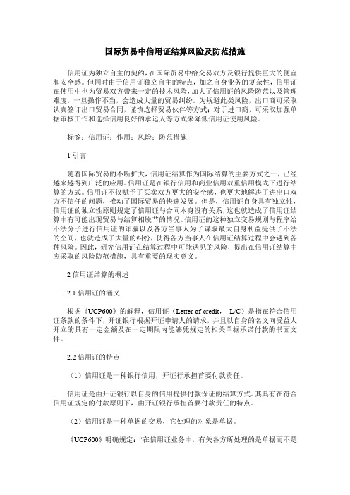 国际贸易中信用证结算风险及防范措施