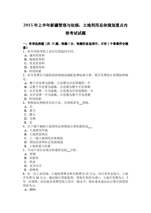 2015年上半年新疆管理与法规：土地利用总体规划重点内容考试试题