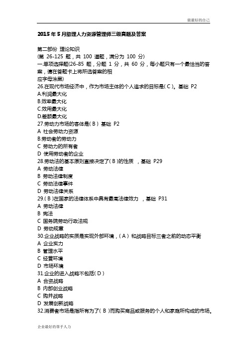年5月助理人力资源管理师三级真题及答案(修订)