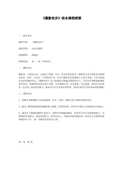 《摄影初步》校本课程纲要