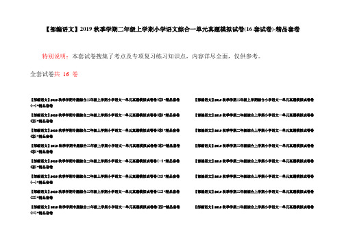 【部编语文】2019秋季学期二年级上学期小学语文综合一单元真题模拟试卷(16套试卷)-精品套卷