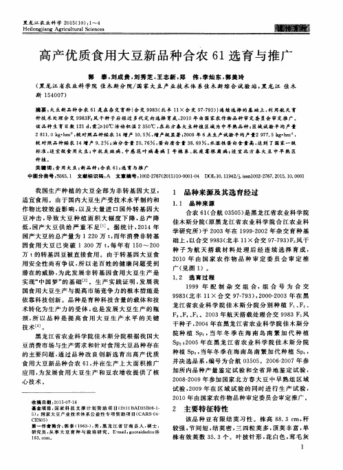 高产优质食用大豆新品种合农61选育与推广