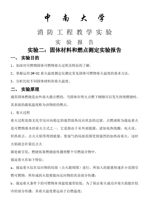 固体材料和燃点测定实验报告