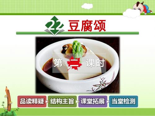 长春版小学语文六年级上册课件：22.豆腐颂【第2课时】