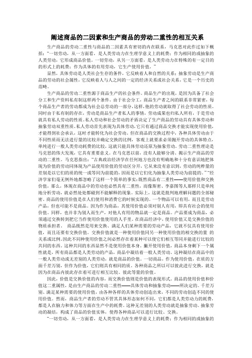 阐述商品的二因素和生产商品的劳动二重性的相互关系