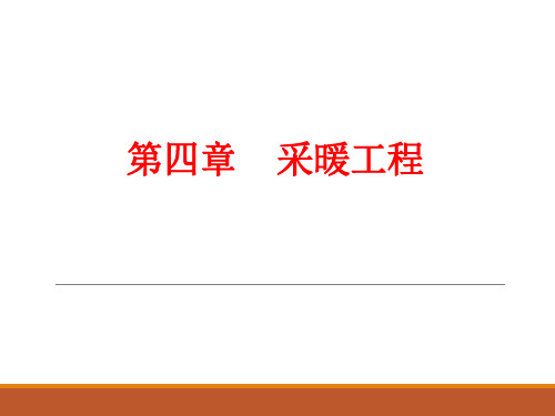 《建筑设备工程CAD制图与识图》04--采暖工程