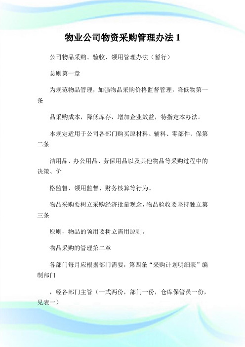 物业公司物资采购管理办法1.doc