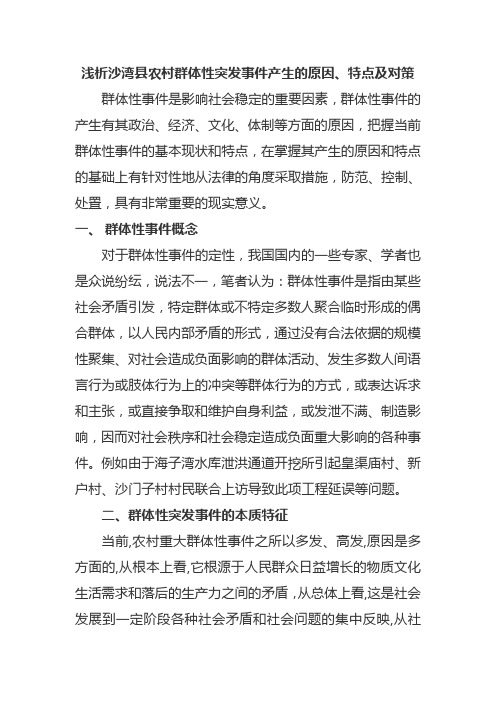 浅析当前农村群体性突发事件产生的原因、特点及对策111