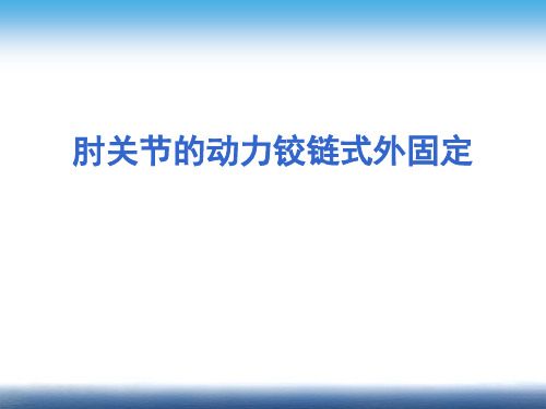 肘关节的动力铰链式外固定