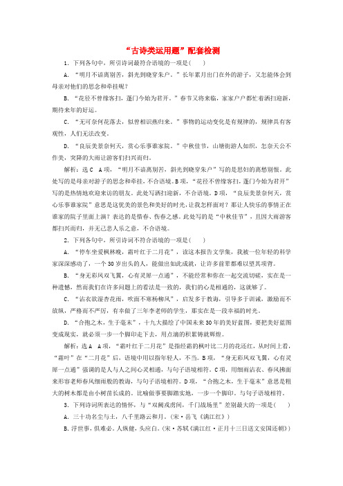(江苏专版)2020版高考语文一轮复习第一板块专题四“古诗类运用题”配套检测(含解析)