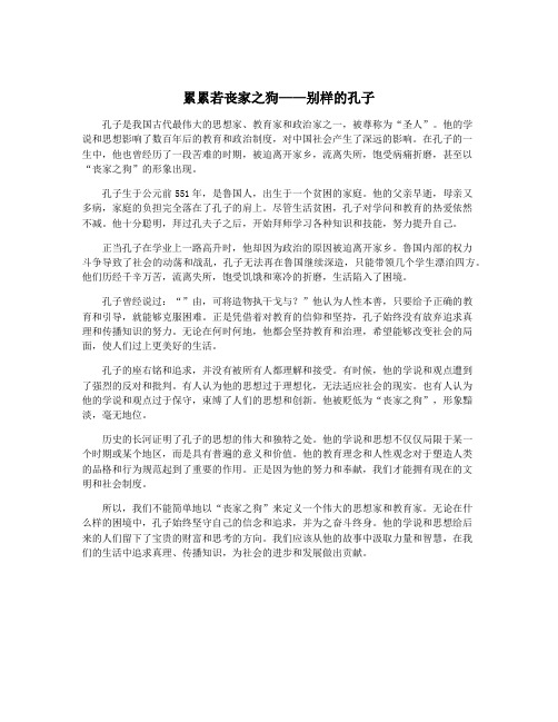 累累若丧家之狗——别样的孔子