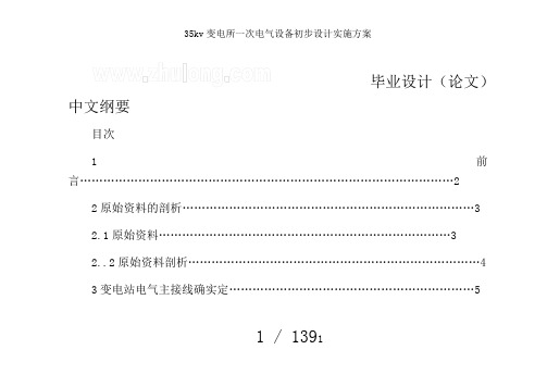 35kv变电所一次电气设备初步设计实施方案