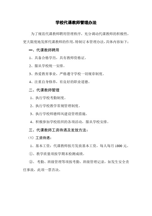 学校代课教师管理办法