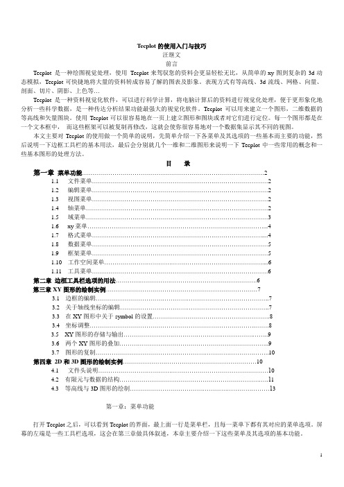Tecplot_简单的中文入门教程