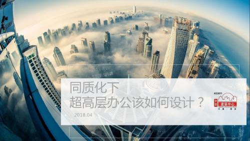 同质化下,超高层办公该如何设计-深圳中原