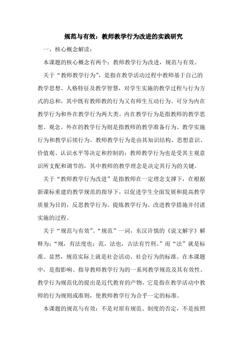 规范与有效：教师教学行为改进的实践研究