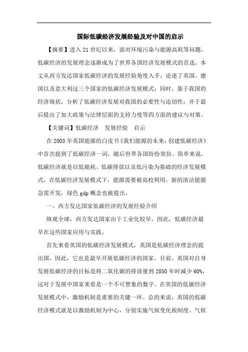 国际低碳经济发展经验及对中国的启示