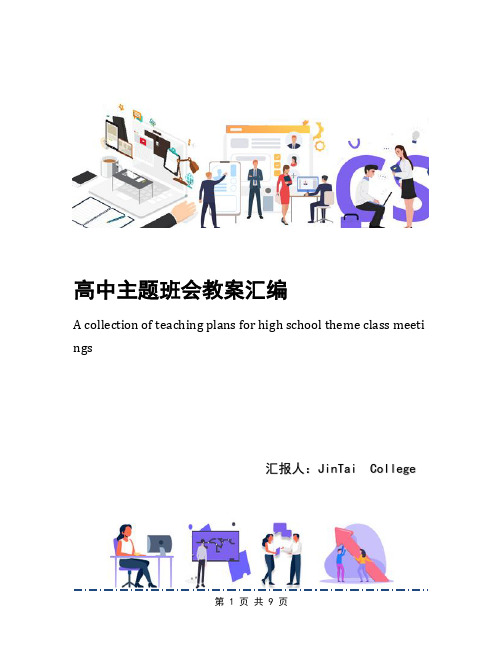 高中主题班会教案汇编
