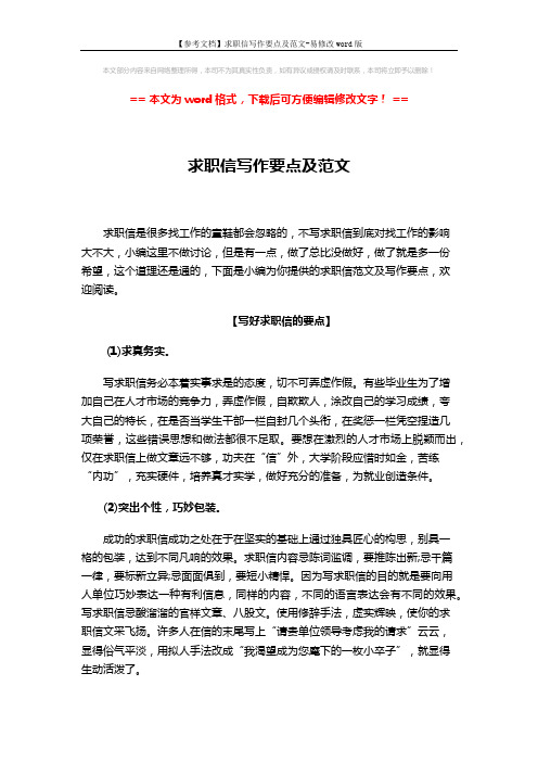【参考文档】求职信写作要点及范文-易修改word版 (3页)