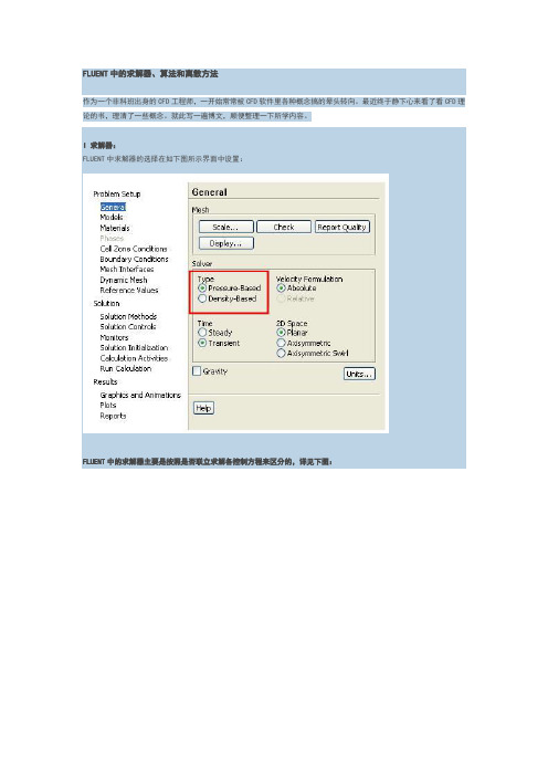 FLUENT中的求解器、算法和离散方法