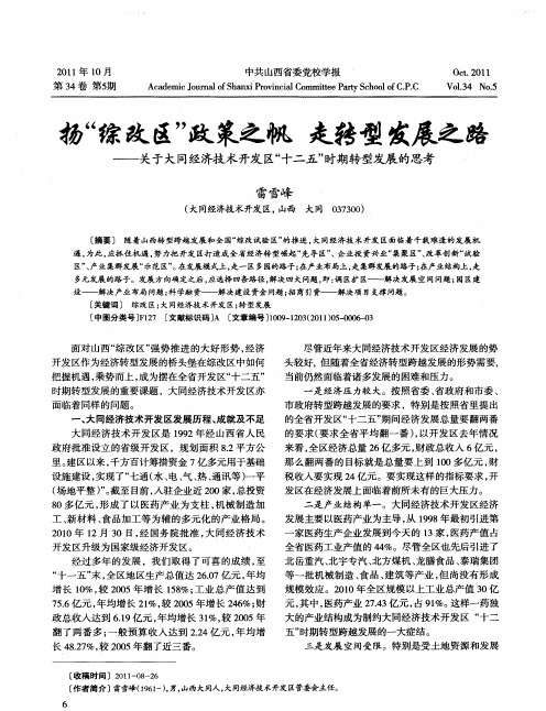 扬“综改区”政策之帆 走转型发展之路——关于大同经济技术开发区“十二五”时期转型发展的思考