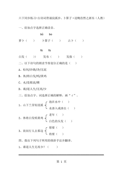 六年级下语文同步练习-古诗词背诵浣溪沙、卜算子·送鲍浩然之浙东(人教新课标)