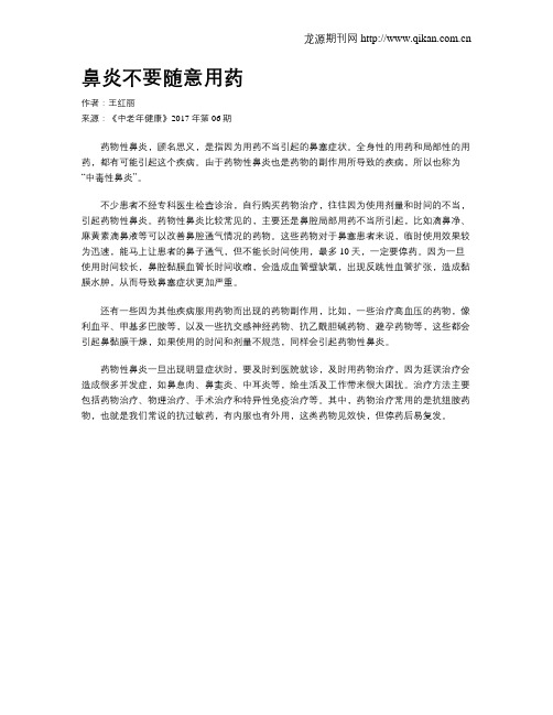 鼻炎不要随意用药