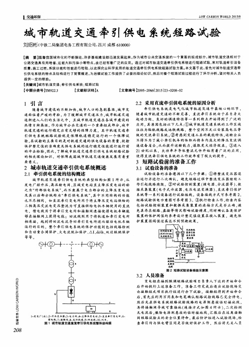 城市轨道交通牵引供电系统短路试验