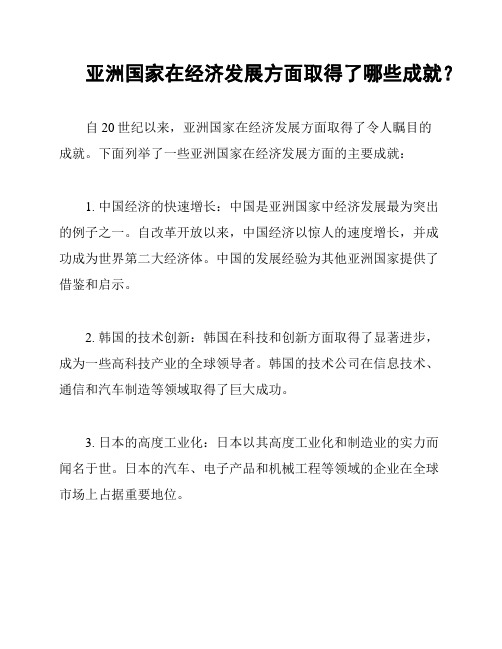 亚洲国家在经济发展方面取得了哪些成就？