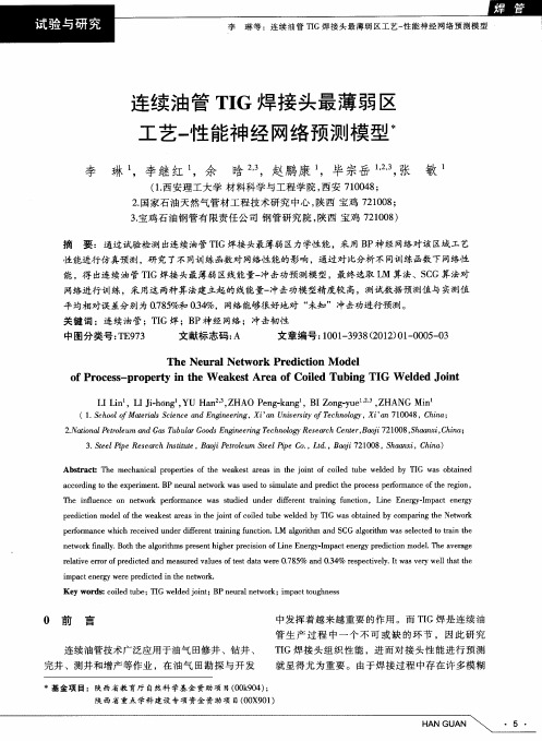 连续油管TIG焊接头最薄弱区工艺-性能神经网络预测模型