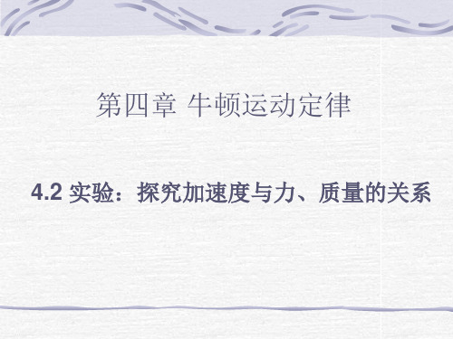 【物理】4.2《实验：探究加速度与力、质量的关系》精品课件(新人教版必修1)
