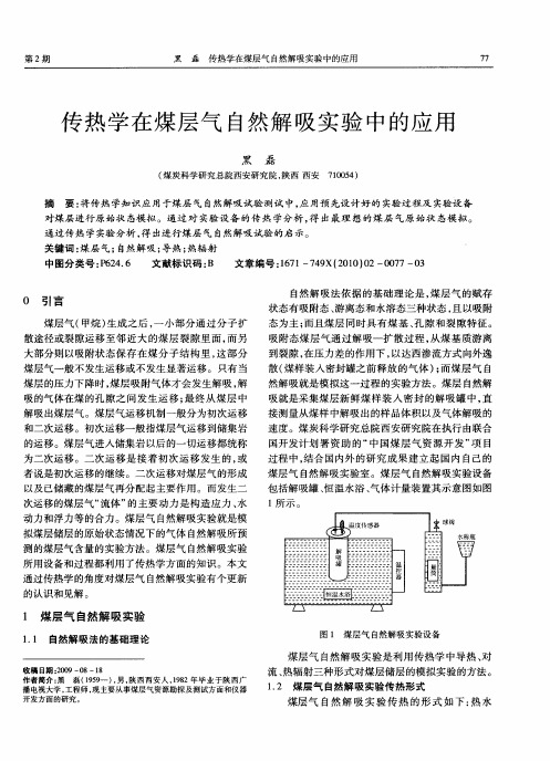 传热学在煤层气自然解吸实验中的应用