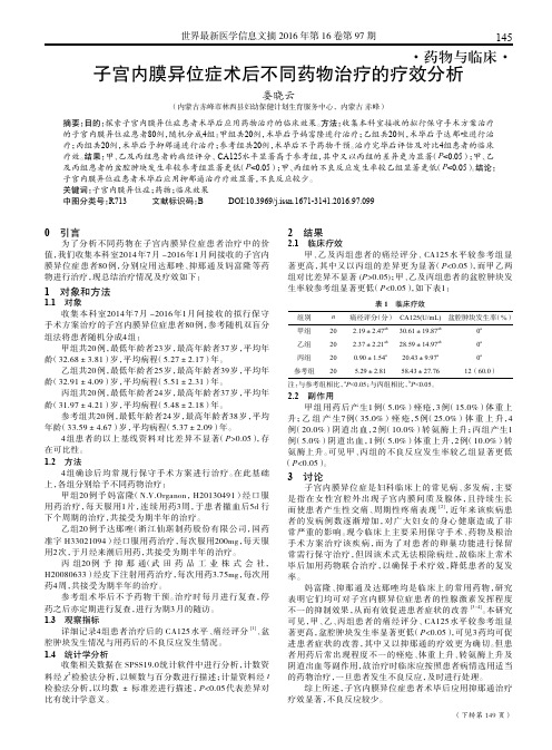 子宫内膜异位症术后不同药物治疗的疗效分析