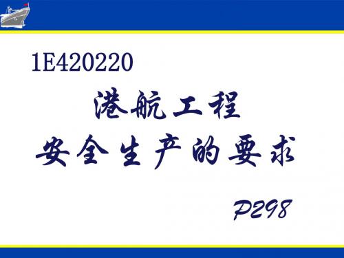 港航工程安全生产的要求(PPT93张)