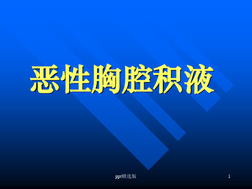 恶性胸腔积液的诊断治疗ppt课件