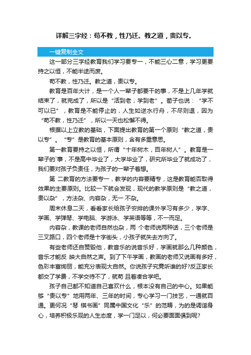 详解三字经：苟不教，性乃迁。教之道，贵以专。