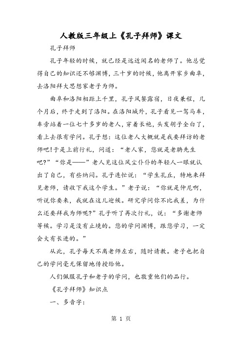 人教版三年级上《孔子拜师》课文