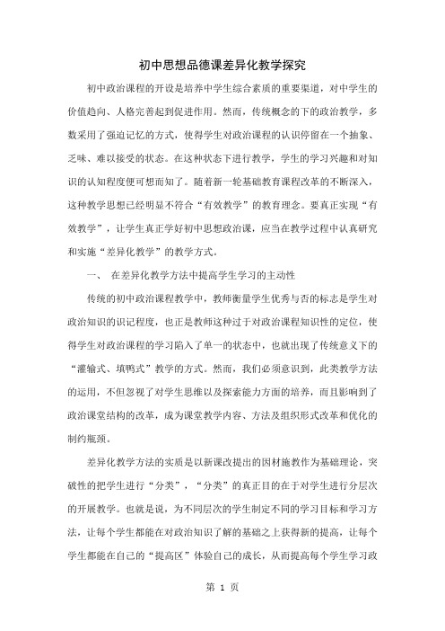 初中思想品德课差异化教学探究共4页