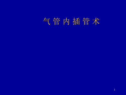 气管内插管术 PPT课件
