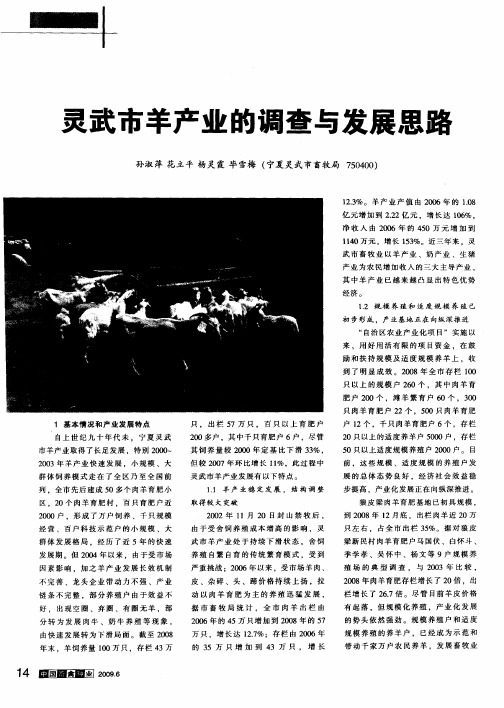 灵武市羊产业的调查与发展思路