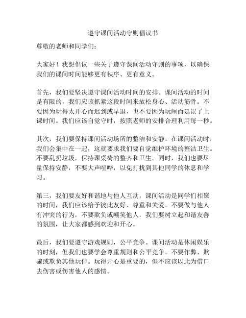遵守课间活动守则倡议书