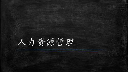 人力资源管理 课件4人员招聘与人事测评