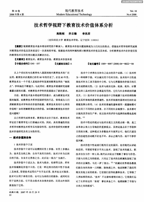 技术哲学视野下教育技术价值体系分析