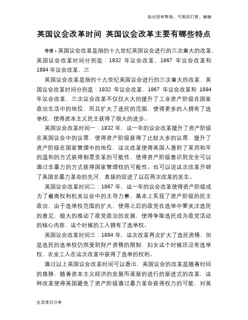 历史趣谈英国议会改革时间 英国议会改革主要有哪些特点