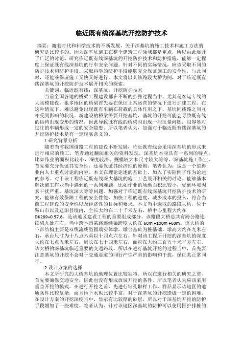 临近既有线深基坑开挖防护技术