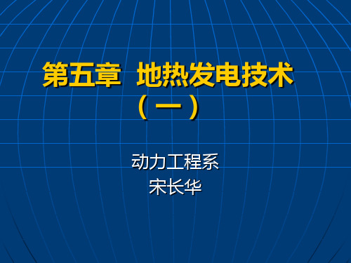 地热发电技术PPT