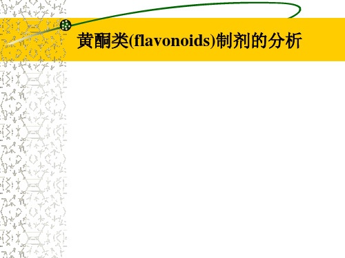 黄酮类(flavonoids)制剂的分析