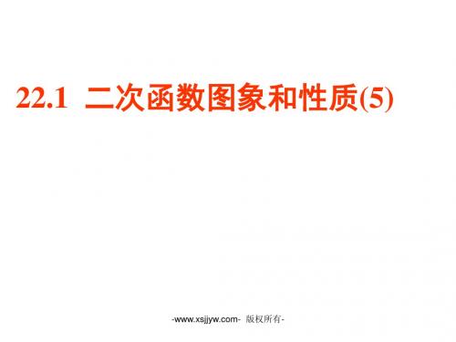 福建省闽清县天儒中学(人教版)数学九年级上册课件：22-1-4 二次